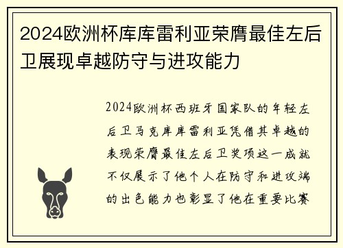 2024欧洲杯库库雷利亚荣膺最佳左后卫展现卓越防守与进攻能力