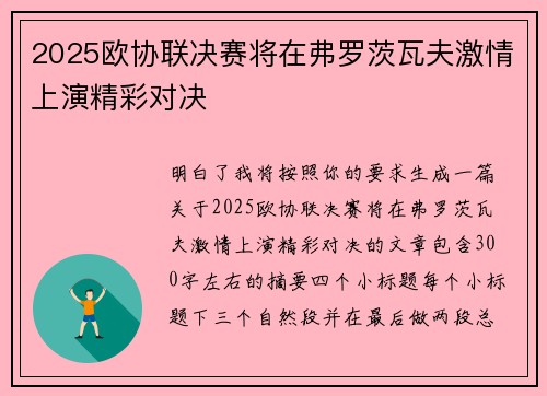 2025欧协联决赛将在弗罗茨瓦夫激情上演精彩对决
