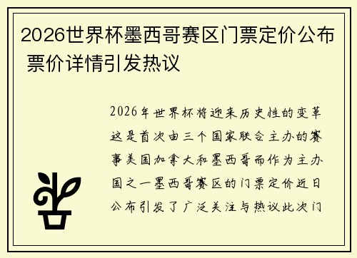2026世界杯墨西哥赛区门票定价公布 票价详情引发热议