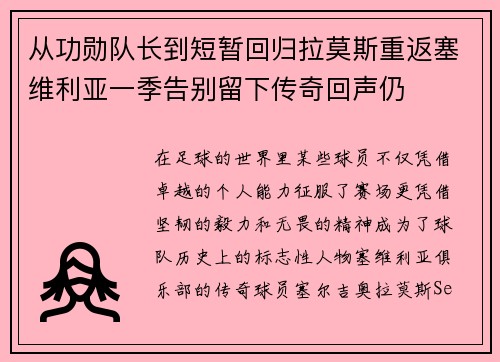 从功勋队长到短暂回归拉莫斯重返塞维利亚一季告别留下传奇回声仍