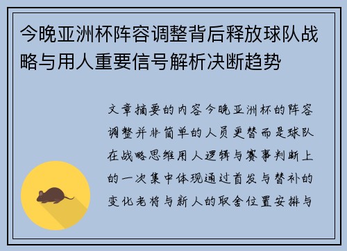 今晚亚洲杯阵容调整背后释放球队战略与用人重要信号解析决断趋势