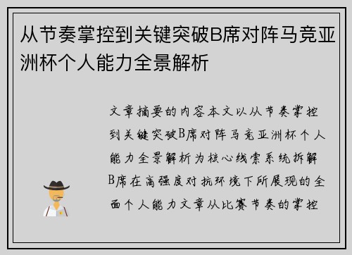 从节奏掌控到关键突破B席对阵马竞亚洲杯个人能力全景解析