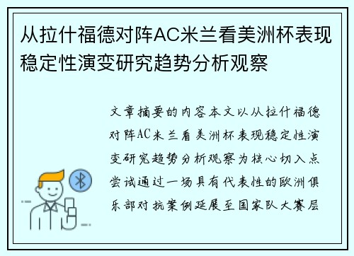从拉什福德对阵AC米兰看美洲杯表现稳定性演变研究趋势分析观察