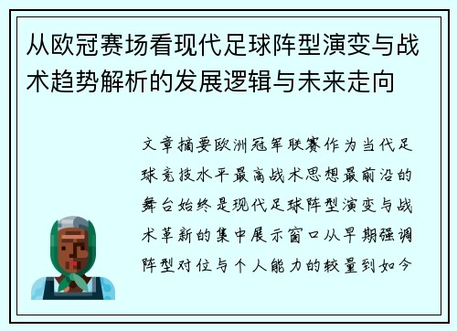 从欧冠赛场看现代足球阵型演变与战术趋势解析的发展逻辑与未来走向
