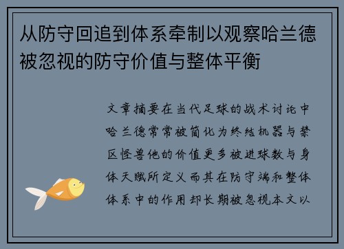 从防守回追到体系牵制以观察哈兰德被忽视的防守价值与整体平衡