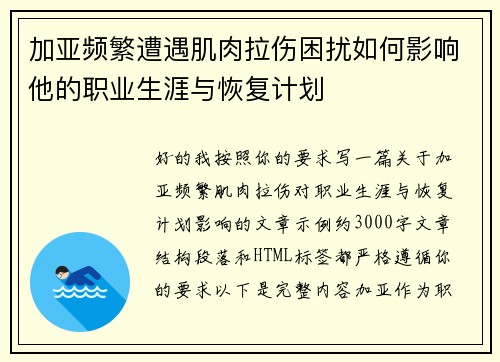 加亚频繁遭遇肌肉拉伤困扰如何影响他的职业生涯与恢复计划