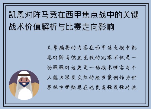 凯恩对阵马竞在西甲焦点战中的关键战术价值解析与比赛走向影响