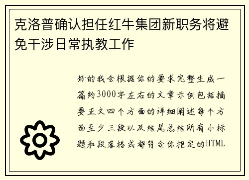 克洛普确认担任红牛集团新职务将避免干涉日常执教工作 克洛普确认担任红牛集团新职务将避免干涉日常执教工作