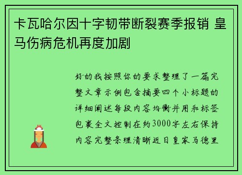 卡瓦哈尔因十字韧带断裂赛季报销 皇马伤病危机再度加剧 卡瓦哈尔因十字韧带断裂赛季报销 皇马伤病危机再度加剧