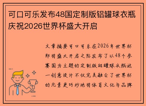 可口可乐发布48国定制版铝罐球衣瓶庆祝2026世界杯盛大开启