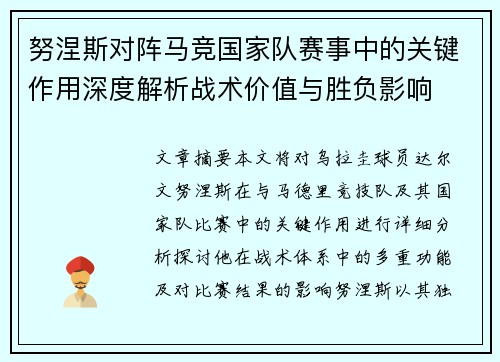 努涅斯对阵马竞国家队赛事中的关键作用深度解析战术价值与胜负影响 努涅斯对阵马竞国家队赛事中的关键作用深度解析战术价值与胜负影响