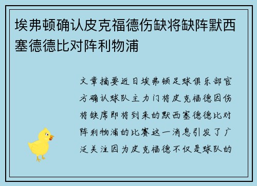 埃弗顿确认皮克福德伤缺将缺阵默西塞德德比对阵利物浦
