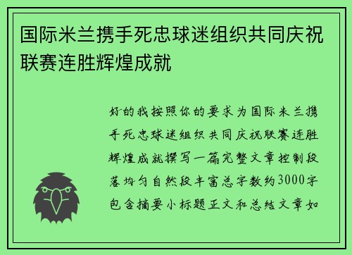 国际米兰携手死忠球迷组织共同庆祝联赛连胜辉煌成就 国际米兰携手死忠球迷组织共同庆祝联赛连胜辉煌成就