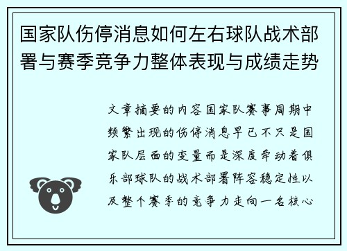 国家队伤停消息如何左右球队战术部署与赛季竞争力整体表现与成绩走势