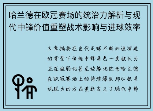 哈兰德在欧冠赛场的统治力解析与现代中锋价值重塑战术影响与进球效率研究