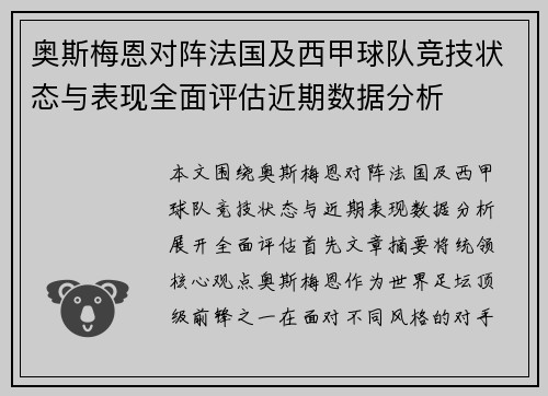 奥斯梅恩对阵法国及西甲球队竞技状态与表现全面评估近期数据分析 奥斯梅恩对阵法国及西甲球队竞技状态与表现全面评估近期数据分析