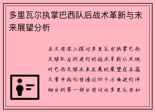 多里瓦尔执掌巴西队后战术革新与未来展望分析