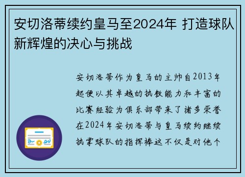 安切洛蒂续约皇马至2024年 打造球队新辉煌的决心与挑战 安切洛蒂续约皇马至2024年 打造球队新辉煌的决心与挑战