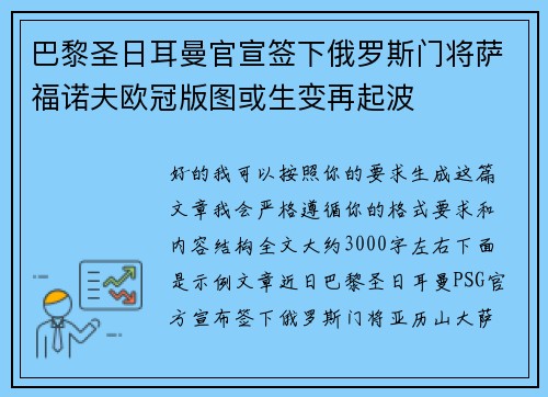 巴黎圣日耳曼官宣签下俄罗斯门将萨福诺夫欧冠版图或生变再起波