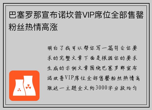 巴塞罗那宣布诺坎普VIP席位全部售罄粉丝热情高涨 巴塞罗那宣布诺坎普VIP席位全部售罄粉丝热情高涨