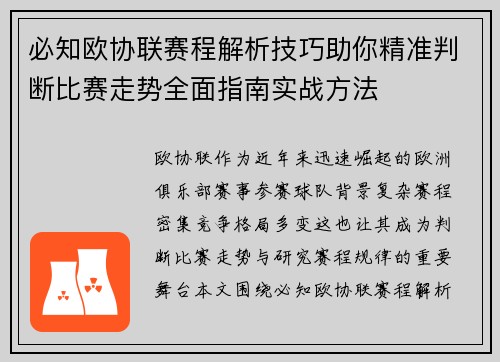 必知欧协联赛程解析技巧助你精准判断比赛走势全面指南实战方法