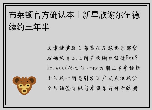 布莱顿官方确认本土新星欣谢尔伍德续约三年半 布莱顿官方确认本土新星欣谢尔伍德续约三年半