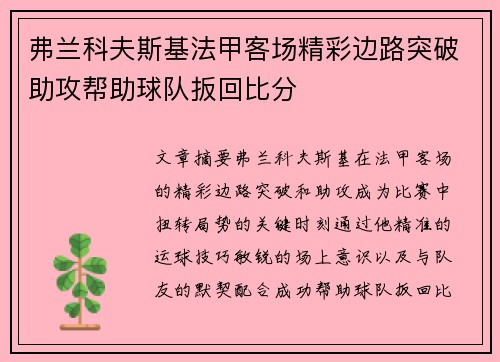 弗兰科夫斯基法甲客场精彩边路突破助攻帮助球队扳回比分 弗兰科夫斯基法甲客场精彩边路突破助攻帮助球队扳回比分