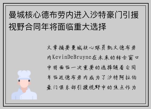 曼城核心德布劳内进入沙特豪门引援视野合同年将面临重大选择 曼城核心德布劳内进入沙特豪门引援视野合同年将面临重大选择