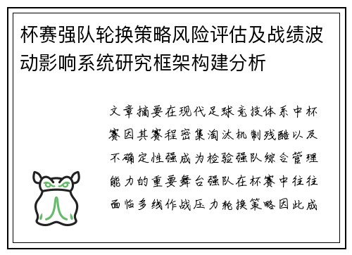 杯赛强队轮换策略风险评估及战绩波动影响系统研究框架构建分析 杯赛强队轮换策略风险评估及战绩波动影响系统研究框架构建分析