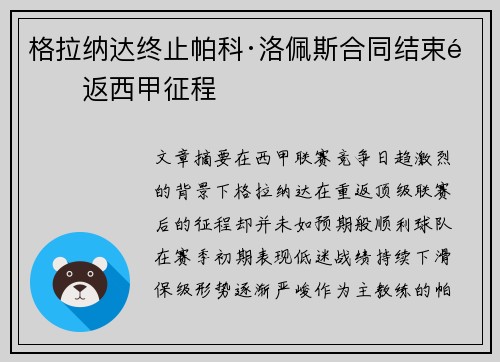 格拉纳达终止帕科·洛佩斯合同结束重返西甲征程 格拉纳达终止帕科·洛佩斯合同结束重返西甲征程