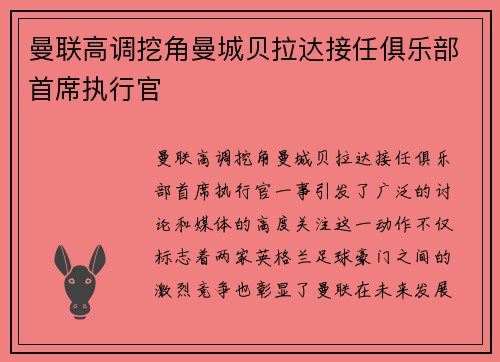 曼联高调挖角曼城贝拉达接任俱乐部首席执行官 曼联高调挖角曼城贝拉达接任俱乐部首席执行官