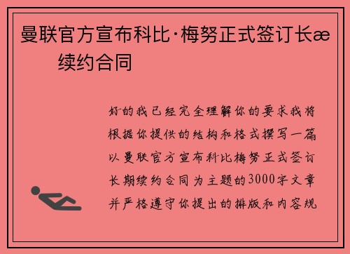 曼联官方宣布科比·梅努正式签订长期续约合同 曼联官方宣布科比·梅努正式签订长期续约合同