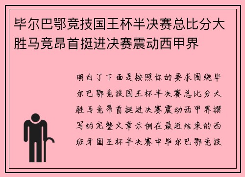 毕尔巴鄂竞技国王杯半决赛总比分大胜马竞昂首挺进决赛震动西甲界 毕尔巴鄂竞技国王杯半决赛总比分大胜马竞昂首挺进决赛震动西甲界