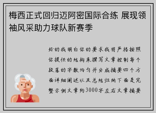 梅西正式回归迈阿密国际合练 展现领袖风采助力球队新赛季 梅西正式回归迈阿密国际合练 展现领袖风采助力球队新赛季