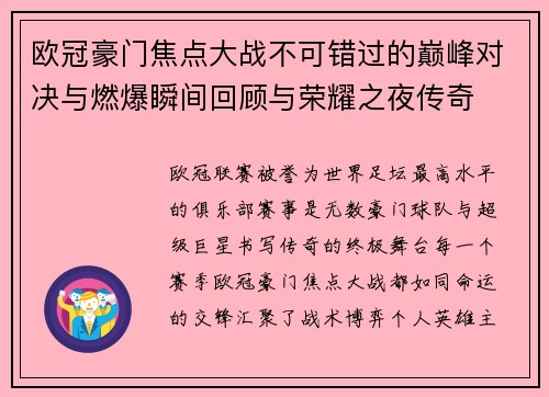 欧冠豪门焦点大战不可错过的巅峰对决与燃爆瞬间回顾与荣耀之夜传奇