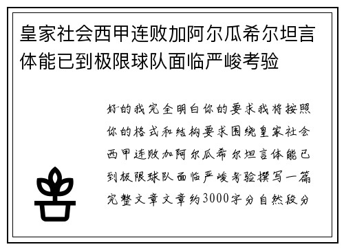 皇家社会西甲连败加阿尔瓜希尔坦言体能已到极限球队面临严峻考验