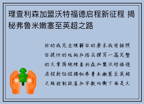 理查利森加盟沃特福德启程新征程 揭秘弗鲁米嫩塞至英超之路
