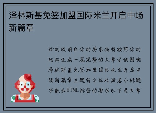 泽林斯基免签加盟国际米兰开启中场新篇章