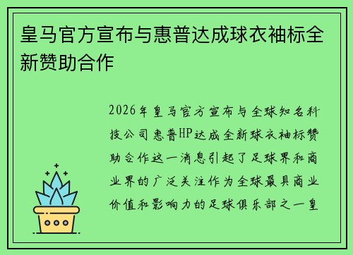 皇马官方宣布与惠普达成球衣袖标全新赞助合作
