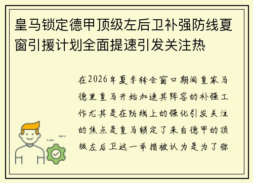 皇马锁定德甲顶级左后卫补强防线夏窗引援计划全面提速引发关注热 皇马锁定德甲顶级左后卫补强防线夏窗引援计划全面提速引发关注热