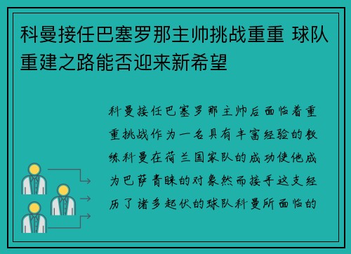 科曼接任巴塞罗那主帅挑战重重 球队重建之路能否迎来新希望