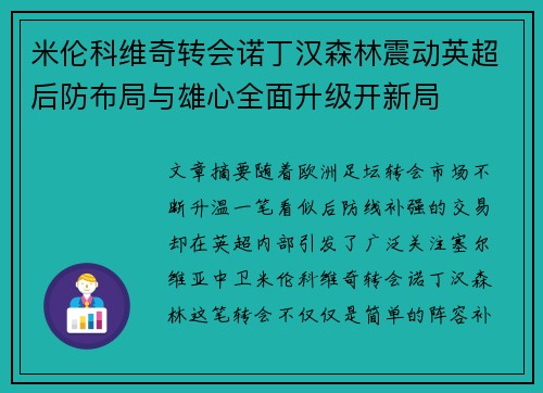 米伦科维奇转会诺丁汉森林震动英超后防布局与雄心全面升级开新局