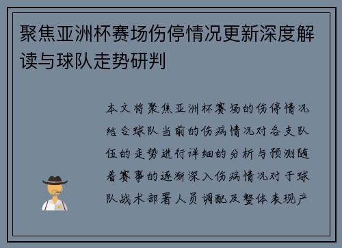聚焦亚洲杯赛场伤停情况更新深度解读与球队走势研判