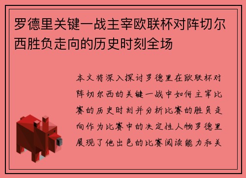 罗德里关键一战主宰欧联杯对阵切尔西胜负走向的历史时刻全场