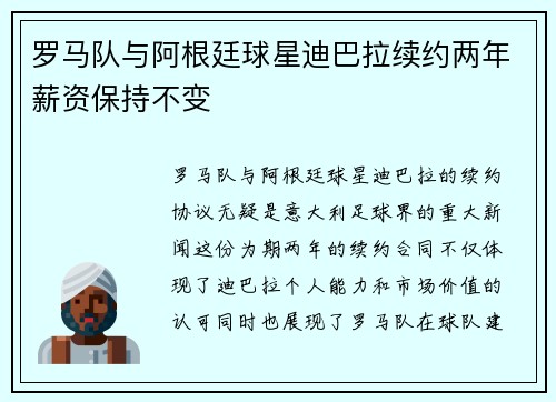 罗马队与阿根廷球星迪巴拉续约两年薪资保持不变