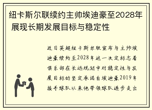 纽卡斯尔联续约主帅埃迪豪至2028年 展现长期发展目标与稳定性 纽卡斯尔联续约主帅埃迪豪至2028年 展现长期发展目标与稳定性