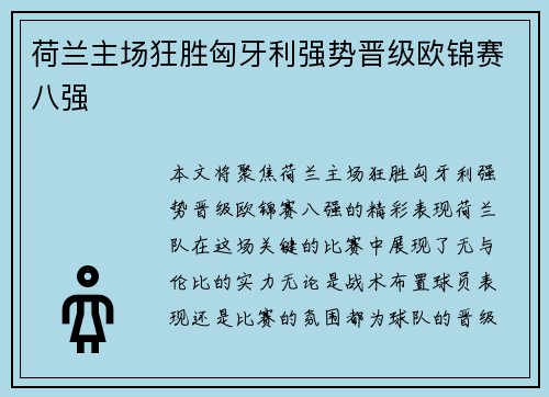 荷兰主场狂胜匈牙利强势晋级欧锦赛八强