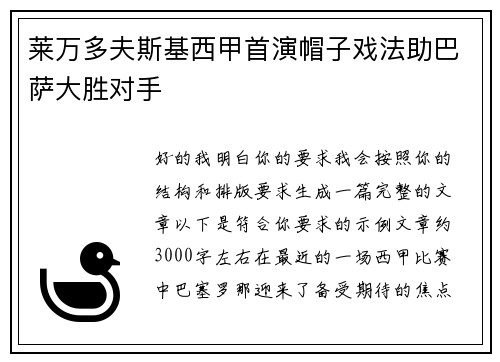 莱万多夫斯基西甲首演帽子戏法助巴萨大胜对手