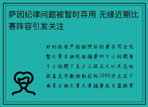 萨因纪律问题被暂时弃用 无缘近期比赛阵容引发关注