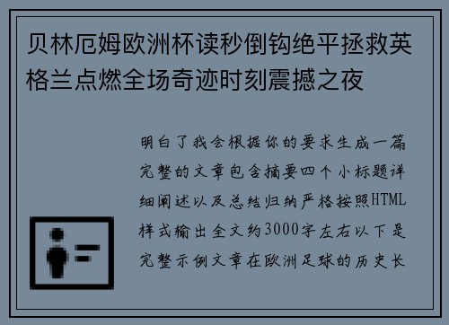 贝林厄姆欧洲杯读秒倒钩绝平拯救英格兰点燃全场奇迹时刻震撼之夜 贝林厄姆欧洲杯读秒倒钩绝平拯救英格兰点燃全场奇迹时刻震撼之夜